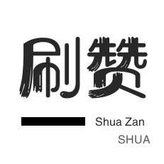 店铺刷粉丝-淘宝店铺刷关注-快手刷赞